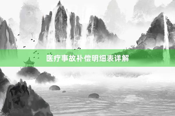 医疗事故补偿明细表详解